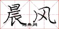 庞中华晨风楷书怎么写