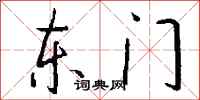 钱沛云东门行书怎么写