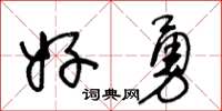 王冬龄好勇草书怎么写