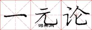 庞中华一元论楷书怎么写