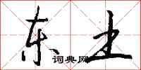 钱沛云东土行书怎么写