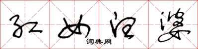 王冬龄红女白婆草书怎么写