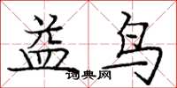 庞中华益鸟楷书怎么写