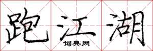 庞中华跑江湖楷书怎么写