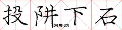 庞中华投阱下石楷书怎么写