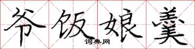 庞中华爷饭娘羹楷书怎么写