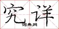 庞中华究详楷书怎么写