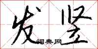 钱沛云发竖行书怎么写