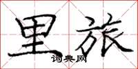 庞中华里旅楷书怎么写