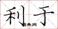 庞中华利于楷书怎么写