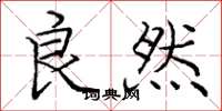 庞中华良然楷书怎么写