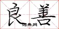 庞中华良善楷书怎么写