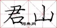 庞中华君山楷书怎么写