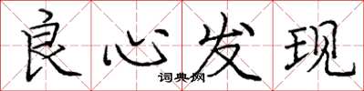 庞中华良心发现楷书怎么写