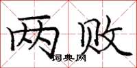 庞中华两败楷书怎么写