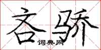 庞中华吝骄楷书怎么写