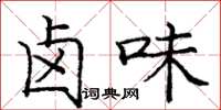 庞中华卤味楷书怎么写