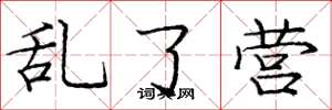 庞中华乱了营楷书怎么写