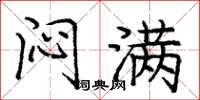 庞中华闷满楷书怎么写