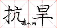 庞中华抗旱楷书怎么写
