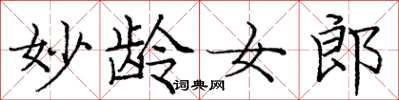 庞中华妙龄女郎楷书怎么写