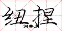 庞中华纽捏楷书怎么写