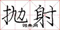 庞中华抛射楷书怎么写