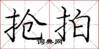 庞中华抢拍楷书怎么写