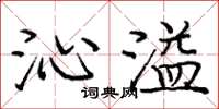 庞中华沁溢楷书怎么写