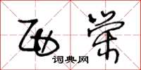 王冬龄西荣草书怎么写