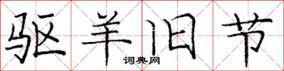 庞中华驱羊旧节楷书怎么写