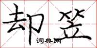 庞中华却笠楷书怎么写