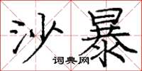 庞中华沙暴楷书怎么写