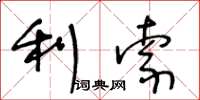 王冬龄利索草书怎么写
