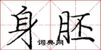 庞中华身胚楷书怎么写