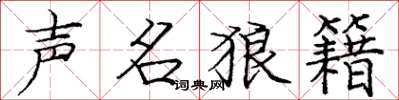 庞中华声名狼籍楷书怎么写