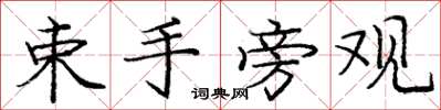 庞中华束手旁观楷书怎么写