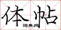 庞中华体帖楷书怎么写
