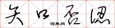王冬龄矢口否认草书怎么写