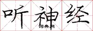 庞中华听神经楷书怎么写