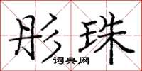 庞中华彤珠楷书怎么写