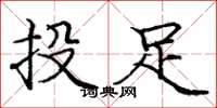 庞中华投足楷书怎么写