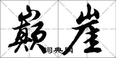 胡问遂巅崖行书怎么写