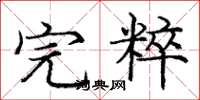 庞中华完粹楷书怎么写