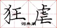 庞中华狂虐楷书怎么写
