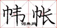 庞中华帏帐楷书怎么写