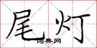 庞中华尾灯楷书怎么写