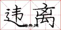 庞中华违离楷书怎么写