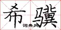庞中华希骥楷书怎么写