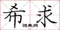 庞中华希求楷书怎么写